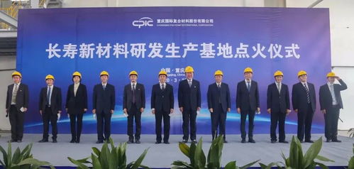 創(chuàng)新驅(qū)動(dòng)，點(diǎn)燃未來(lái) CPIC長(zhǎng)壽新材料研發(fā)生產(chǎn)基地H04線成功點(diǎn)火